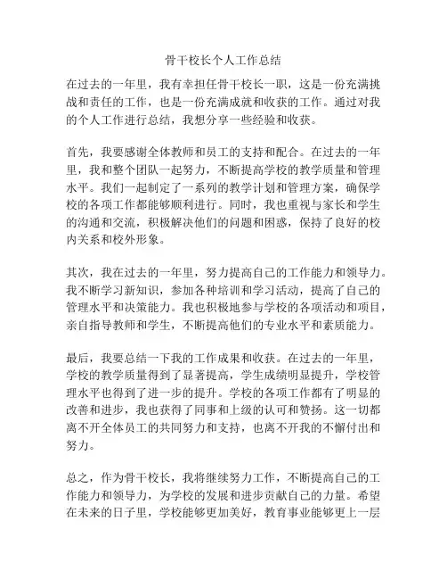 骨干校长个人工作总结