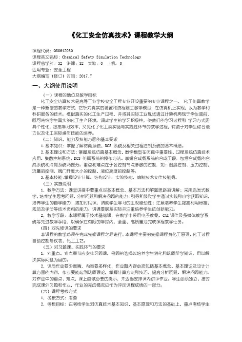 《化工安全仿真技术》教学大纲