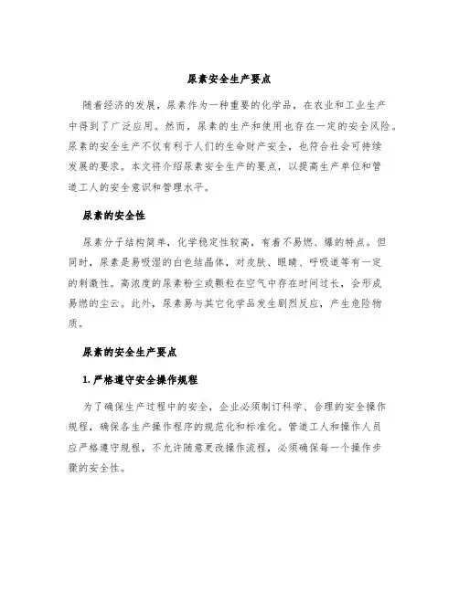 尿素安全生产要点
