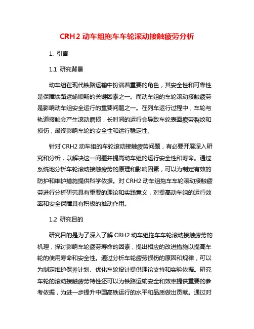 CRH2动车组拖车车轮滚动接触疲劳分析