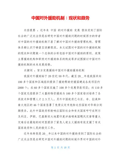 中国对外援助机制：现状和趋势