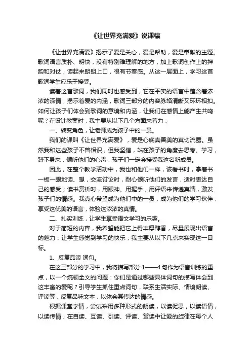 《让世界充满爱》说课稿