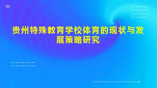 贵州特殊教育学校体育的现状与发展策略研究