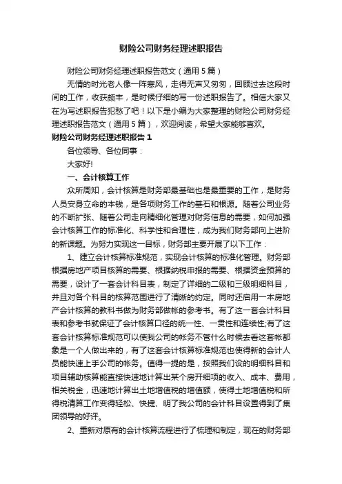 财险公司财务经理述职报告范文（通用5篇）