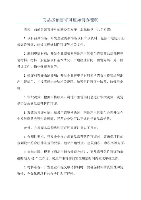 商品房预售许可证如何办理呢