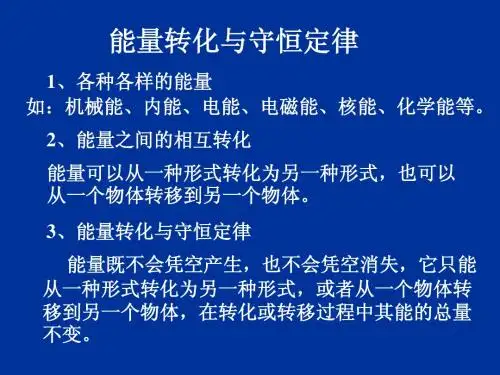 能量的转化和守恒定律