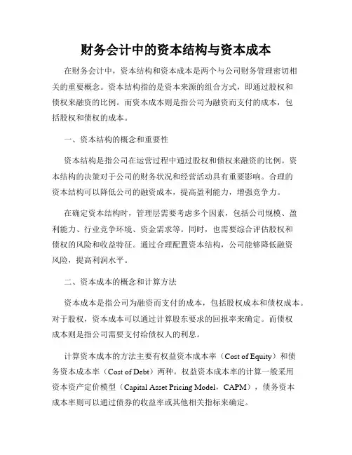 财务会计中的资本结构与资本成本