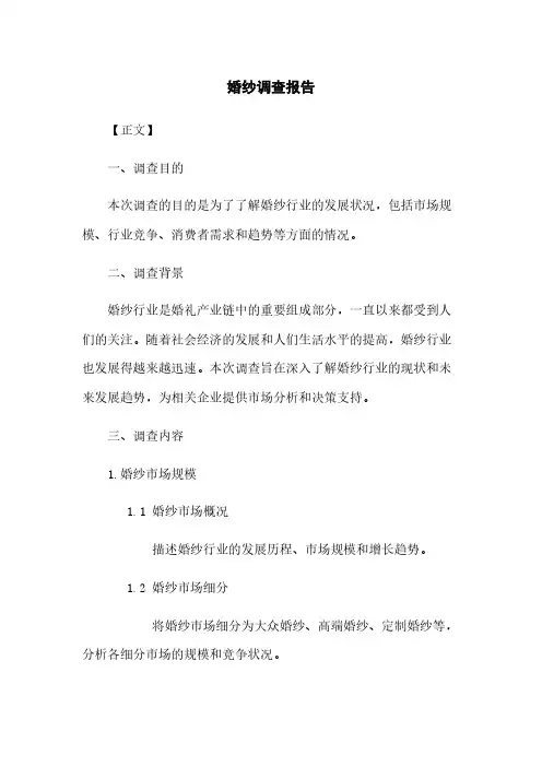 婚纱调查报告