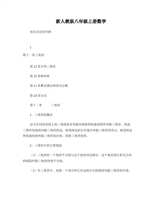 新人教版八年级数学上册知识点(重点)