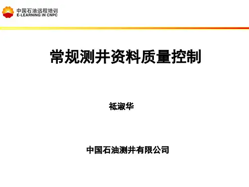 常规测井资料质量控制