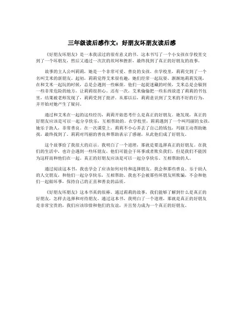 三年级读后感作文：好朋友坏朋友读后感