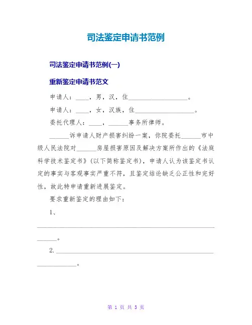 司法鉴定申请书范例
