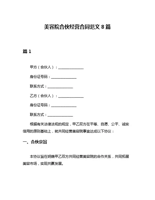 美容院合伙经营合同范文8篇