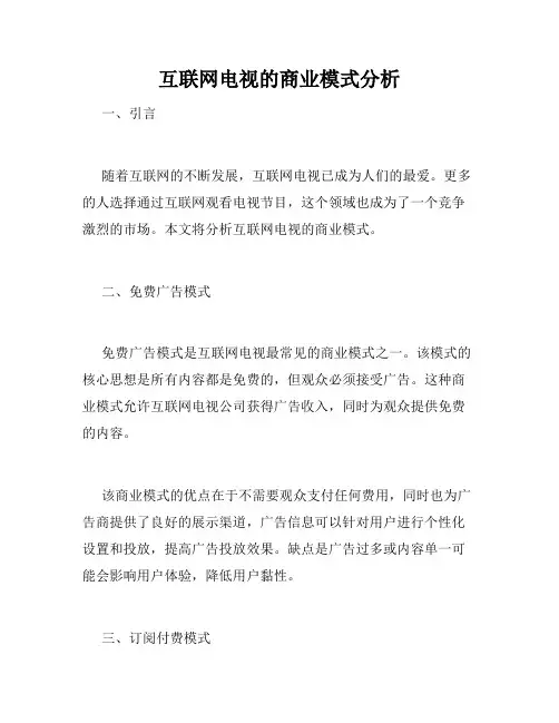 互联网电视的商业模式分析