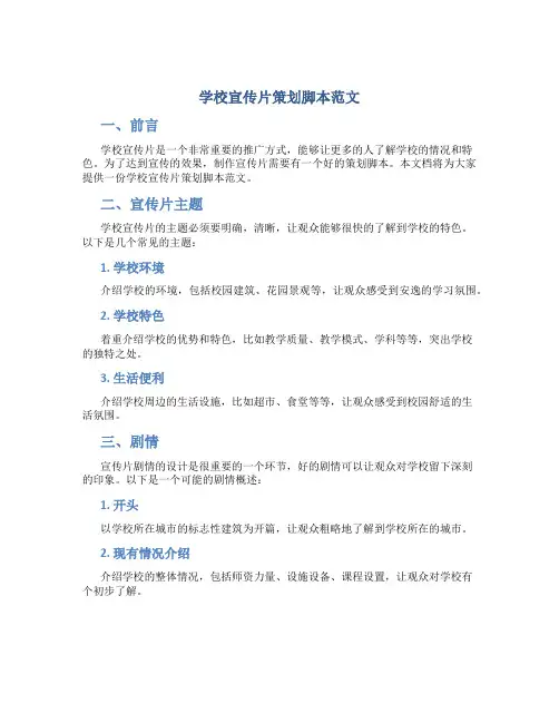 学校宣传片策划脚本范文