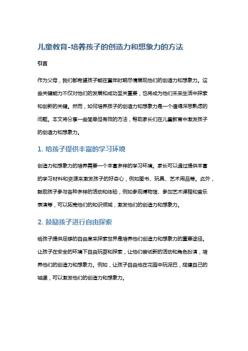 儿童教育-培养孩子的创造力和想象力的方法
