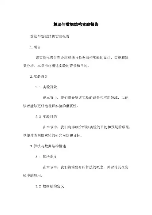 算法与数据结构实验报告