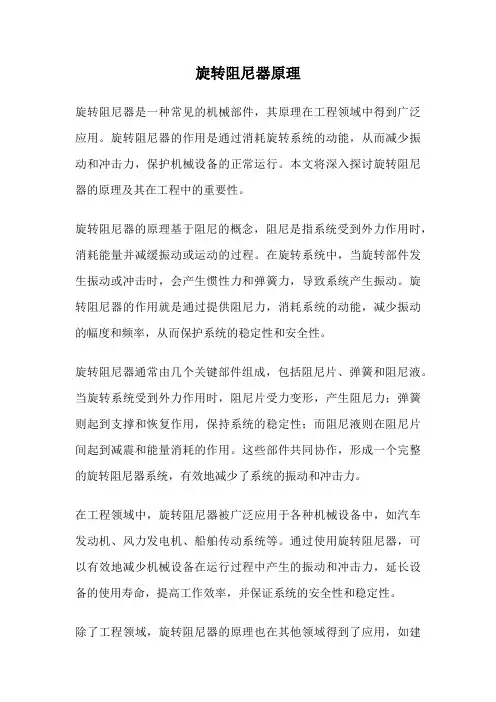 旋转阻尼器原理