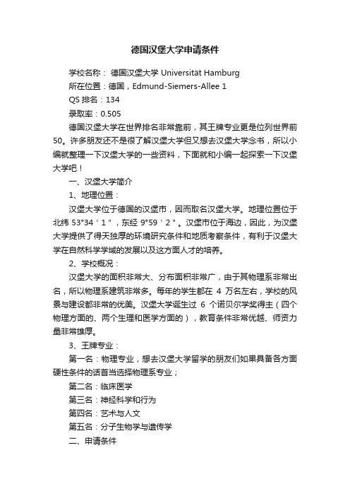 德国汉堡大学申请条件