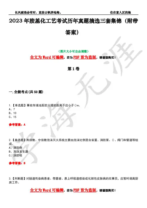 2023年胺基化工艺考试历年真题摘选三套集锦(附带答案)卷3