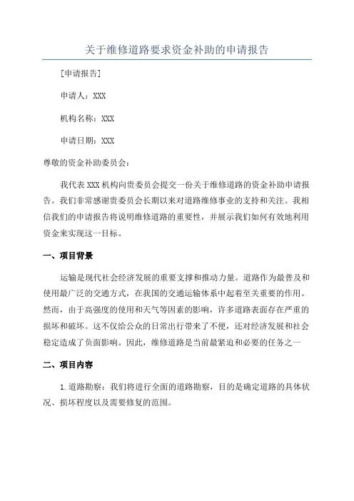 关于维修道路要求资金补助的申请报告