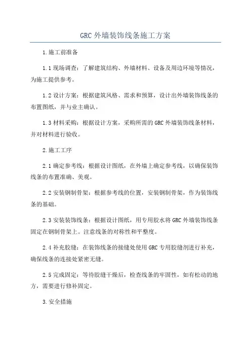 GRC外墙装饰线条施工方案