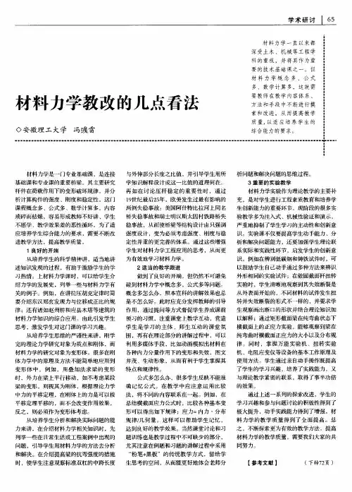 材料力学教改的几点看法