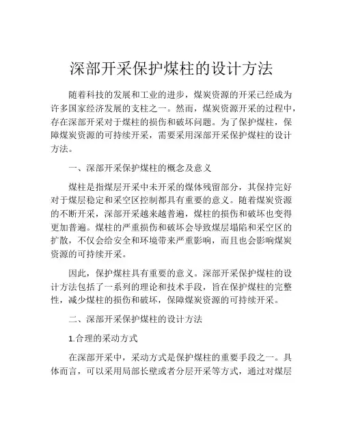 深部开采保护煤柱的设计方法
