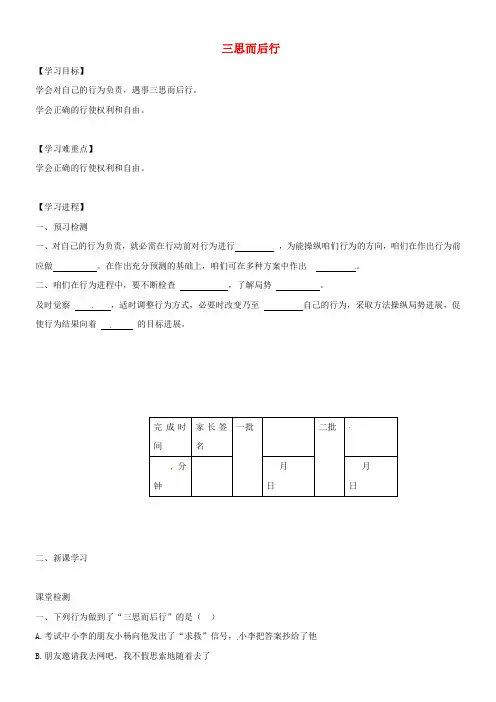 八年级政治上册7_3三思而后行学案无答案苏教版