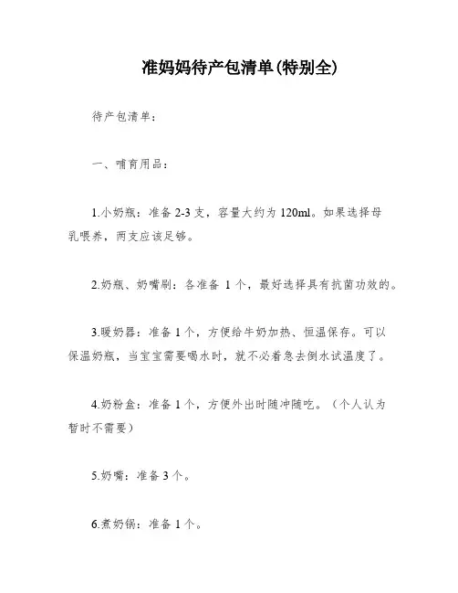 准妈妈待产包清单(特别全)
