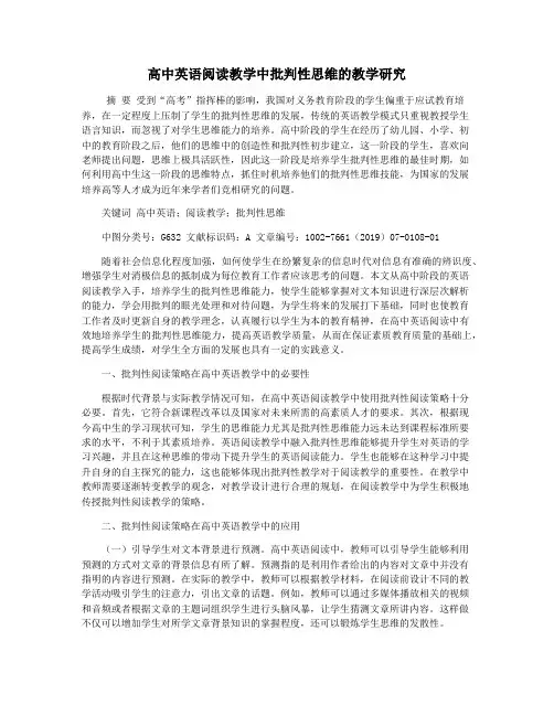 高中英语阅读教学中批判性思维的教学研究