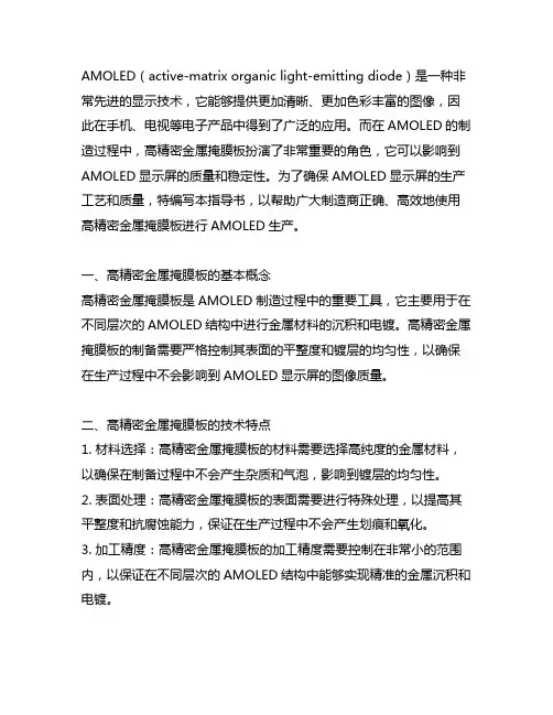 amoled用高精密金属掩膜板作业指导书