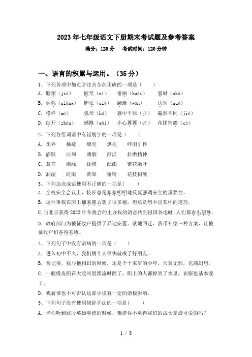 2023年七年级语文下册期末考试题及参考答案