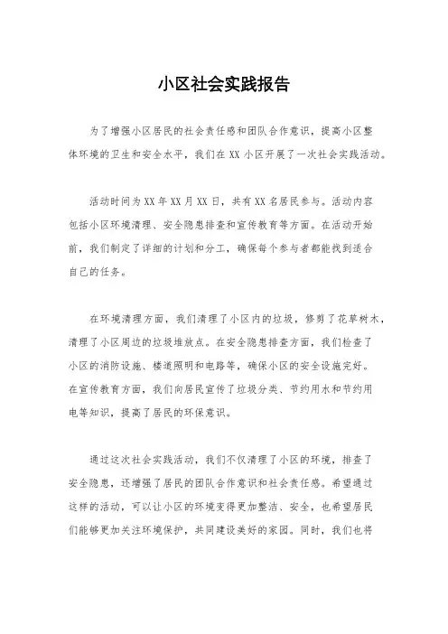 小区社会实践报告