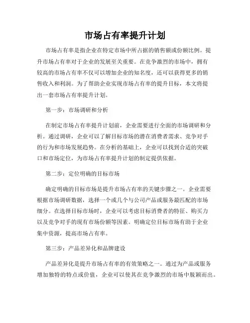 市场占有率提升计划