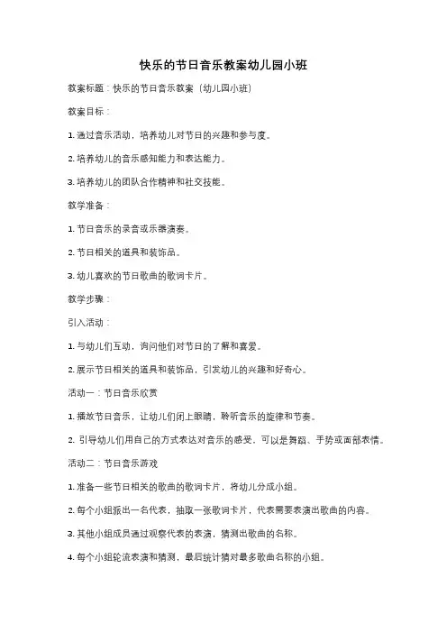 快乐的节日音乐教案幼儿园小班