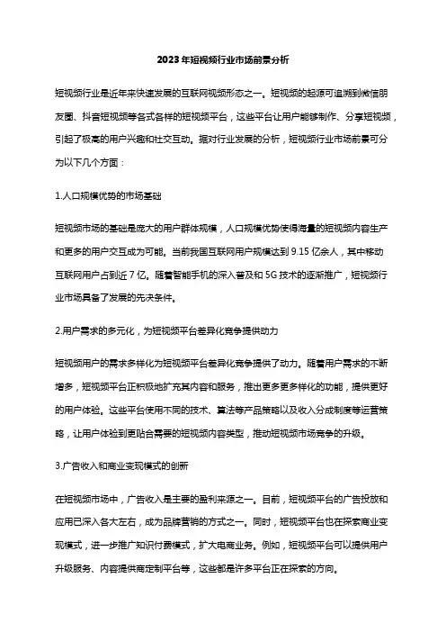 2023年短视频行业市场前景分析