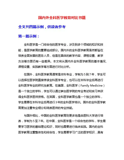 国内外全科医学教育对比书籍