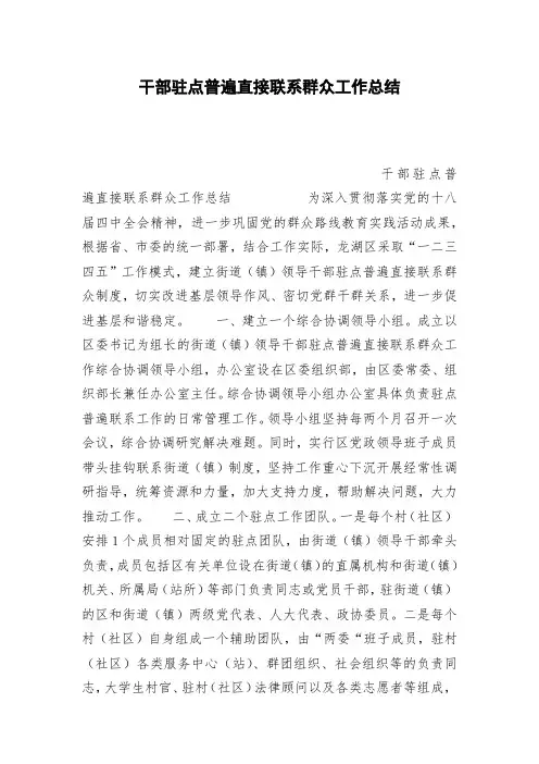 干部驻点普遍直接联系群众工作总结