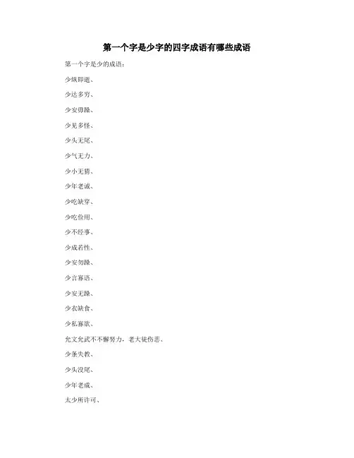 第一个字是少字的四字成语有哪些成语