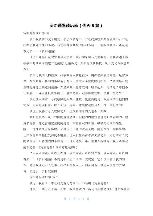 资治通鉴读后感(优秀5篇)