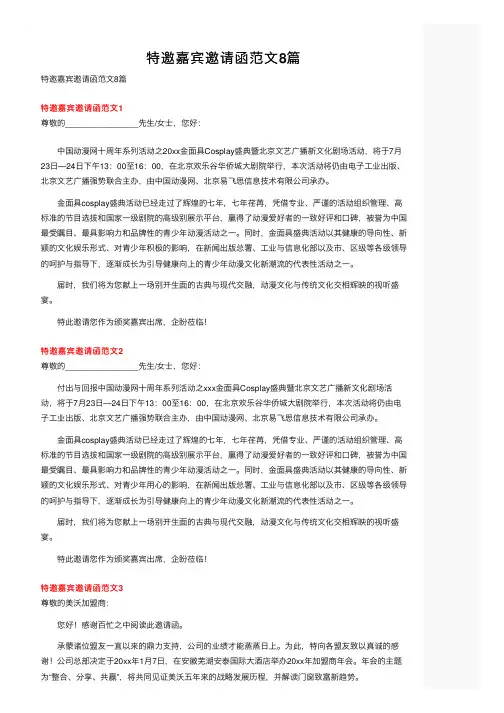 特邀嘉宾邀请函范文8篇
