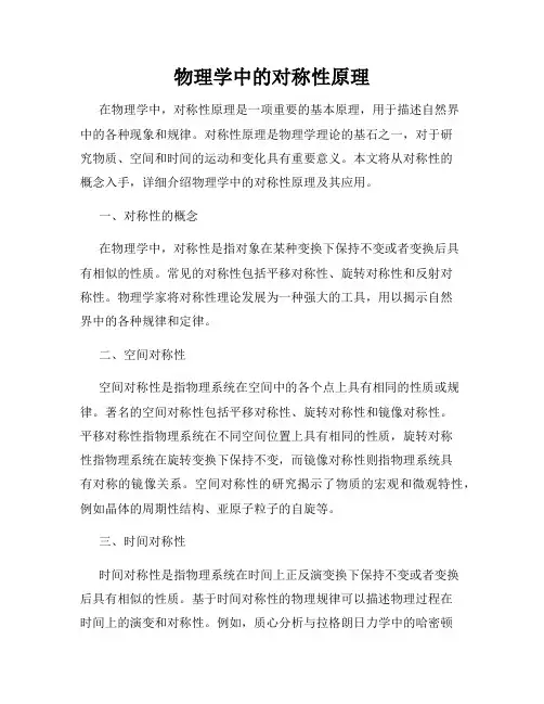 物理学中的对称性原理
