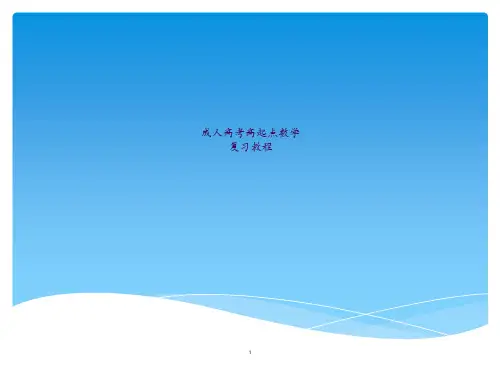 成人高考数学复习ppt课件