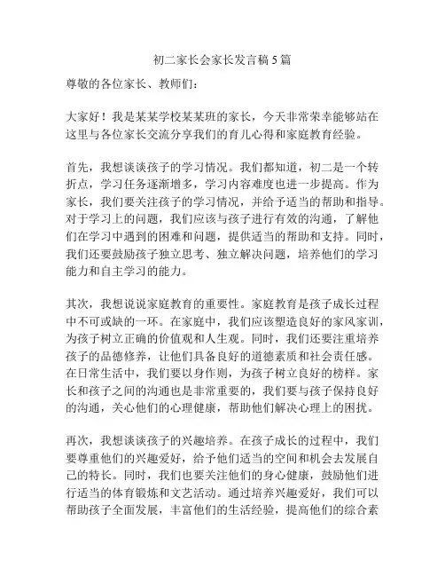 初二家长会家长发言稿5篇
