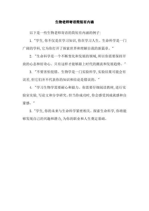 生物老师寄语简短有内涵