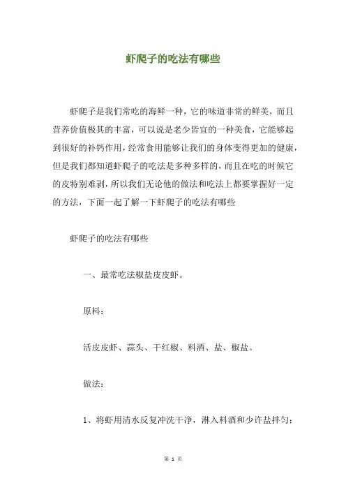 虾爬子的吃法有哪些