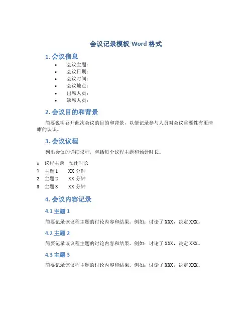 会议记录模板word格式