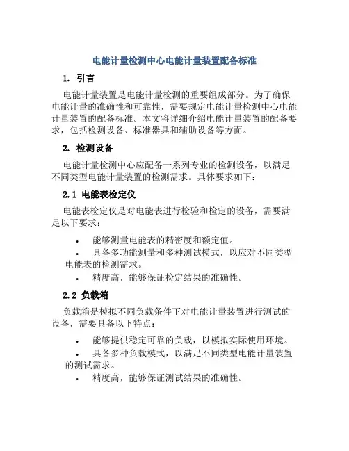 电能计量检测中心电能计量装置配备标准