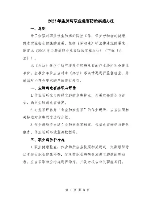 2023年尘肺病职业危害防治实施办法